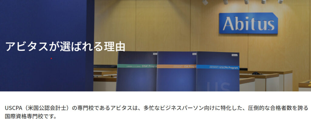 アビタス USCPA講座の評判を徹底解剖】受講生のリアルな口コミと感想 