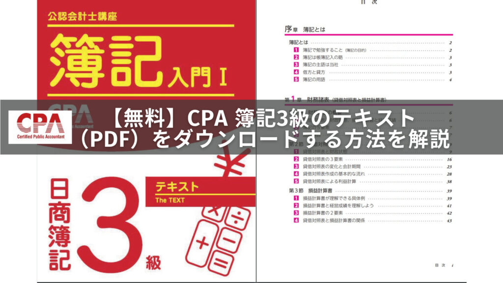 CPA簿記3級テキスト（PDF）を無料でダウンロードする方法を解
